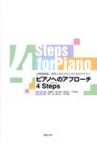 ピアノへのアプローチ４　Ｓｔｅｐｓ - 幼稚園教諭・保育士をめざす人のためのテキスト