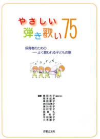 やさしい弾き歌い７５―保育者のためのよく歌われる子どもの歌