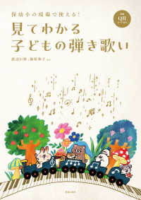 保幼小の現場で使える！見てわかる子どもの弾き歌い - 全曲ＱＲコード付き