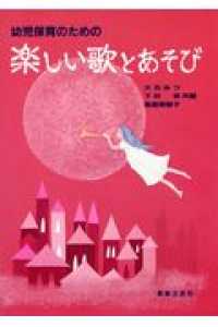 幼児保育のための楽しい歌とあそび