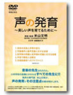 ＤＶＤ＞声の発育 - 美しい声を育てるために ＜ＤＶＤ＞