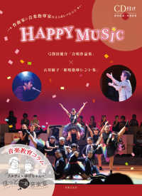 ＨＡＰＰＹ　ＭＵＳＩＣ - 弓削田健介「合唱作品集」×古川敏子「歌唱指導ヒント