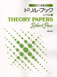 ドリル・ブック 〈レベル４〉 ペース・ピアノ教育シリーズ