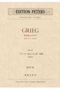 グリーグ／「ペールギュント」第一組曲作品４６ - ペータース版 ミニチュア・スコア