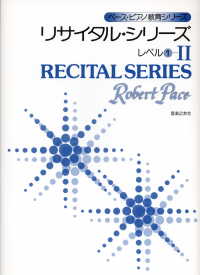 リサイタル・シリーズ 〈レベル１－２〉 ペース・ピアノ教育シリーズ