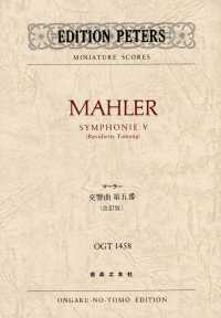 マーラー／交響曲第５番 ミニチュア・スコア （改訂版）