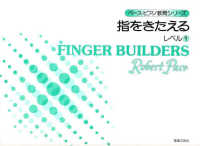 指をきたえる 〈レベル１〉 ペース・ピアノ教育シリーズ