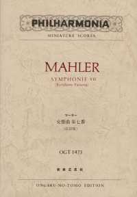 マーラー／交響曲第七番 ミニチュア・スコア （改訂版）