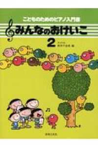 みんなのおけいこ 〈２〉 - こどものためのピアノ入門書