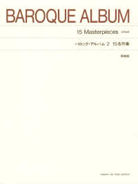 バロック・アルバム 〈２〉 - １５名作集