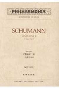シューマン／交響曲第二番ハ長調作品６１ ミニチュア・スコア