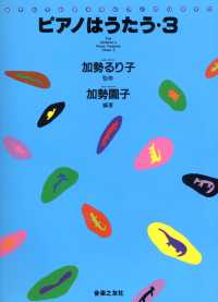 ピアノはうたう 〈３〉 - あそんでおぼえるピアノのひきかた