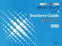 ガイドブック 〈レベル１〉 - 教師用 ペース・ピアノ教育シリーズ