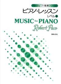 ピアノ・レッスン 〈レベル４〉 ペース・ピアノ教育シリーズ