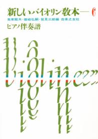 新しいバイオリン教本 〈６巻〉