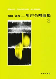 多田武彦／男声合唱曲集 〈３〉