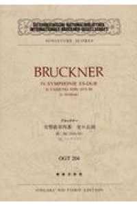 ブルックナー／交響曲第四番変ホ長調（第二稿１８７８／８０） ミニチュア・スコア