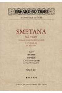 スメタナ／連作交響詩＜わが祖国＞より「ヴィシェフラド（高い城）」、「ヴルタヴァ（ ミニチュア・スコア