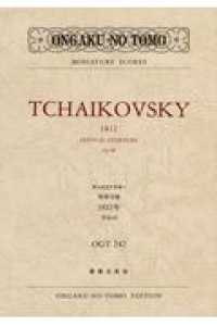 チャイコフスキー／祝典序曲「１８１２年」作品４９ ミニチュア・スコア