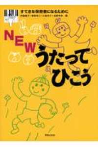 Ｎｅｗうたってひこう - すてきな保育者になるために
