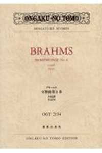 ブラームス／交響曲第４番ホ短調作品９８ ミニチュア・スコア