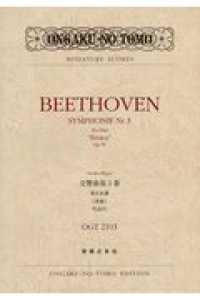 ベートーヴェン／交響曲第３番変ホ長調「英雄」作品５５ ミニチュア・スコア