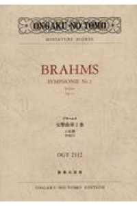 ブラームス／交響曲第２番ニ長調作品７３ ミニチュア・スコア