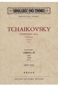 チャイコフスキー／交響曲第６番ロ短調作品７４「悲愴」 ミニチュア・スコア