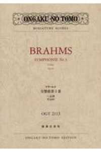 ブラームス／交響曲第３番ヘ長調作品９０ ミニチュア・スコア