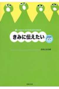 小学生のための音楽会用合唱曲集<br> きみに伝えたい―小学生のための音楽会用合唱曲集