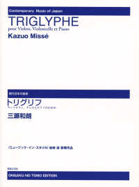 トリグリフ - ヴァイオリン，チェロとピアノのための 現代日本の音楽