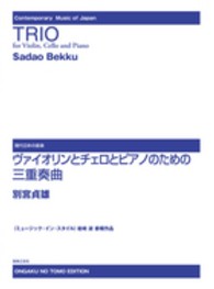 現代日本の音楽<br> ヴァイオリンとチェロとピアノのための三重奏曲