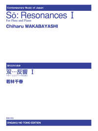 双…反響１ - フルートとピアノのために 現代日本の音楽