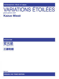 現代日本の音楽<br> 変光星―ピアノ独奏のための