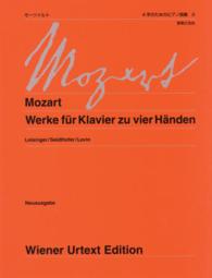モーツァルト４手のためのピアノ曲集 〈２〉 ウィーン原典版 （新版）