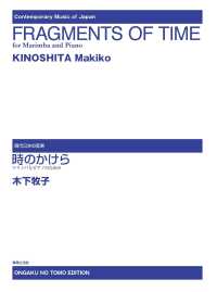時のかけら - マリンバとピアノのための 現代日本の音楽