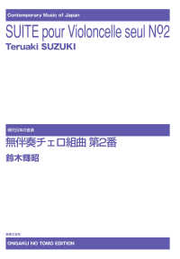 無伴奏チェロ組曲第２番 現代日本の音楽