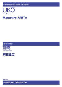 現代日本の音楽<br> 有田正広　羽高―フルートのための