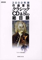 作曲家別クラシックＣＤ　＆　ＬＤ　ＤＶＤ総目録 〈２０００年版〉 Ｏｎｔｏｍｏ　ｍｏｏｋ