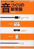 音づくりの新常識 - オーディオベーシック講座 Ｏｎｔｏｍｏ　ｍｏｏｋ　ａｕｄｉｏ