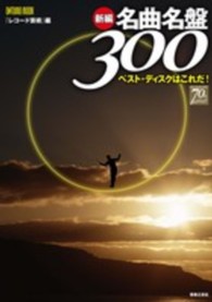 新編名曲名盤３００ - ベスト・ディスクはこれだ！ Ｏｎｔｏｍｏ　ｍｏｏｋ