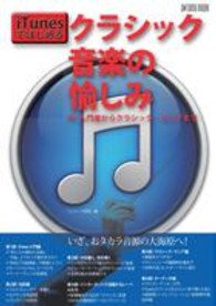 ｉＴｕｎｅｓではじめるクラシック音楽の愉しみ - ＰＣ入門者からクラシック・マニアまで Ｏｎｔｏｍｏ　ｍｏｏｋ