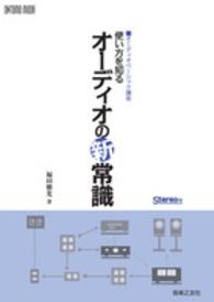 使い方を知るオーディオの新常識 - オーディオベーシック講座 Ｏｎｔｏｍｏ　ｍｏｏｋ