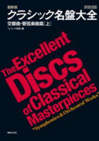 クラシック名盤大全 〈交響曲・管弦楽曲篇　上〉 - 最新版 Ｏｎｔｏｍｏ　ｍｏｏｋ