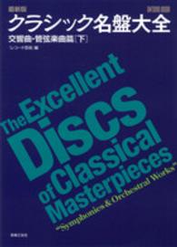 クラシック名盤大全 〈交響曲・管弦楽曲篇　下〉 - 最新版 Ｏｎｔｏｍｏ　ｍｏｏｋ