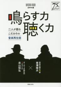 鳴らす力聴く力 - 二人が語るこだわりの音楽再生術 Ｏｎｔｏｍｏ　ｍｏｏｋ