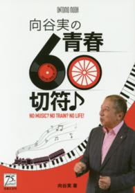 向谷実の青春６０切符〓 - ＮＯ　ＭＵＳＩＣ？　ＮＯ　ＴＲＡＩＮ？　ＮＯ　ＬＩ Ｏｎｔｏｍｏ　ｍｏｏｋ