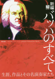 新編バッハのすべて - 生涯、作品とその名演奏家たち Ｏｎｔｏｍｏ　ｍｏｏｋ