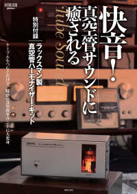 ＯＮＴＯＭＯ　ＭＯＯＫ<br> 快音！真空管サウンドに癒される - 特別付録：ラックスマン製真空管ハーモナイザー・キッ