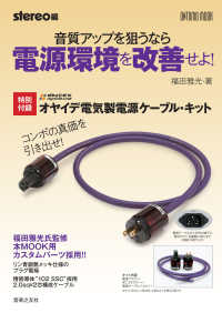 音質アップを狙うなら電源環境を改善せよ！ 特別付録：オヤイデ電気製電源ケーブル・キット ＯＮＴＯＭＯ　ＭＯＯＫ